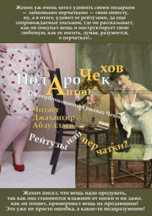 Подарок - Антон Чехов - Лучшие аудиокниги слушать онлайн бесплатно Новые аудиокниги mp3 (мп3) на сайте mp3-knigi-audio.com