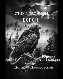 Ворон - Эдгар Аллан По - Лучшие аудиокниги слушать онлайн бесплатно Новые аудиокниги mp3 (мп3) на сайте mp3-knigi-audio.com