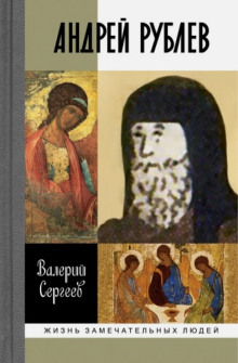 Рублев - Валерий Сергеев - Лучшие аудиокниги слушать онлайн бесплатно Новые аудиокниги mp3 (мп3) на сайте mp3-knigi-audio.com