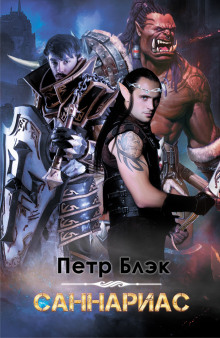 Саннариас - Петр Блэк - Лучшие аудиокниги слушать онлайн бесплатно Новые аудиокниги mp3 (мп3) на сайте mp3-knigi-audio.com