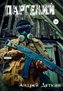 Паргелий - Андрей Деткин - Лучшие аудиокниги слушать онлайн бесплатно Новые аудиокниги mp3 (мп3) на сайте mp3-knigi-audio.com