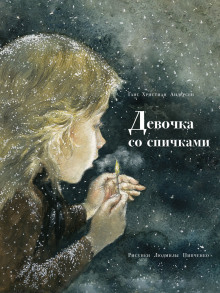 Девочка со спичками - Ганс Андерсен - Лучшие аудиокниги слушать онлайн бесплатно Новые аудиокниги mp3 (мп3) на сайте mp3-knigi-audio.com