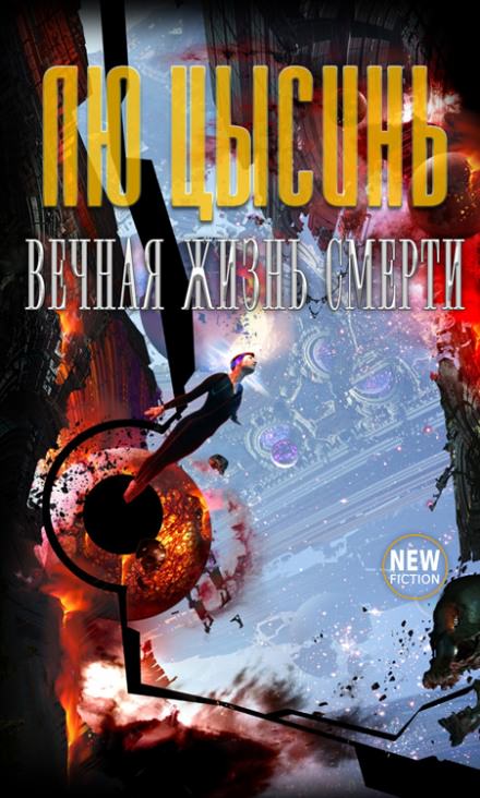 Вечная жизнь Смерти - Лю Цысинь - Лучшие аудиокниги слушать онлайн бесплатно Новые аудиокниги mp3 (мп3) на сайте mp3-knigi-audio.com
