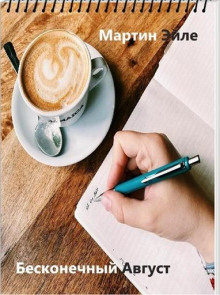 Бесконечный август - Эйле Мартин - Лучшие аудиокниги слушать онлайн бесплатно Новые аудиокниги mp3 (мп3) на сайте mp3-knigi-audio.com