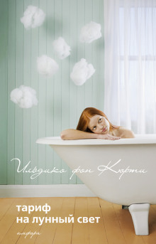 Тариф на лунный свет - Ильдико фон Кюрти - Лучшие аудиокниги слушать онлайн бесплатно Новые аудиокниги mp3 (мп3) на сайте mp3-knigi-audio.com