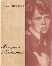 Встречи с Есениным - Илья Шнейдер - Лучшие аудиокниги слушать онлайн бесплатно Новые аудиокниги mp3 (мп3) на сайте mp3-knigi-audio.com