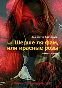Шерше ля фам, или красные розы - Джахангир Абдуллаев - Лучшие аудиокниги слушать онлайн бесплатно Новые аудиокниги mp3 (мп3) на сайте mp3-knigi-audio.com