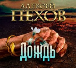 Дождь - Пехов Алексей - Лучшие аудиокниги слушать онлайн бесплатно Новые аудиокниги mp3 (мп3) на сайте mp3-knigi-audio.com