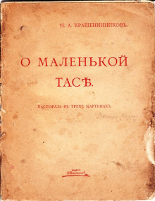 О маленькой Тасе - Николай Крашенинников - Лучшие аудиокниги слушать онлайн бесплатно Новые аудиокниги mp3 (мп3) на сайте mp3-knigi-audio.com