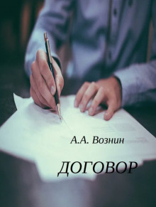 Договор - Андрей Вознин - Лучшие аудиокниги слушать онлайн бесплатно Новые аудиокниги mp3 (мп3) на сайте mp3-knigi-audio.com