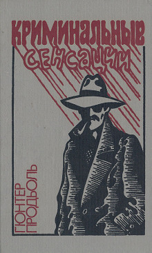 Убийство в Голливуде - Гюнтер Продль - Лучшие аудиокниги слушать онлайн бесплатно Новые аудиокниги mp3 (мп3) на сайте mp3-knigi-audio.com