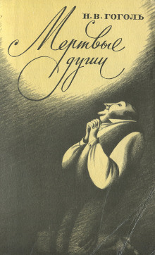 Мёртвые души - Николай Гоголь - Лучшие аудиокниги слушать онлайн бесплатно Новые аудиокниги mp3 (мп3) на сайте mp3-knigi-audio.com