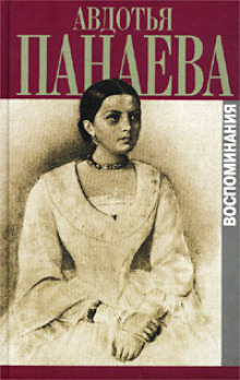 Воспоминания (страницы) - Авдотья Панаева - Лучшие аудиокниги слушать онлайн бесплатно Новые аудиокниги mp3 (мп3) на сайте mp3-knigi-audio.com