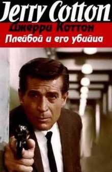Плейбой и его убийца - Джерри Коттон - Лучшие аудиокниги слушать онлайн бесплатно Новые аудиокниги mp3 (мп3) на сайте mp3-knigi-audio.com
