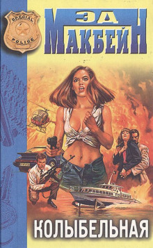 Колыбельная - Эд Макбейн - Лучшие аудиокниги слушать онлайн бесплатно Новые аудиокниги mp3 (мп3) на сайте mp3-knigi-audio.com