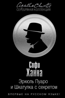 Эркюль Пуаро и Шкатулка с секретом - Софи Ханна - Лучшие аудиокниги слушать онлайн бесплатно Новые аудиокниги mp3 (мп3) на сайте mp3-knigi-audio.com