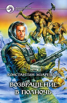 Возвращение в Полночь - Константин Мзареулов - Лучшие аудиокниги слушать онлайн бесплатно Новые аудиокниги mp3 (мп3) на сайте mp3-knigi-audio.com