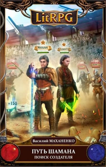 Путь Шамана. Поиск Создателя - Василий Маханенко - Лучшие аудиокниги слушать онлайн бесплатно Новые аудиокниги mp3 (мп3) на сайте mp3-knigi-audio.com