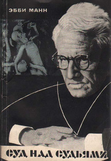 Суд над судьями - Эбби Манн - Лучшие аудиокниги слушать онлайн бесплатно Новые аудиокниги mp3 (мп3) на сайте mp3-knigi-audio.com
