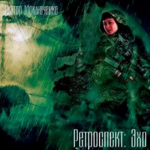 Ретроспект: Эхо - Виктор Моключенко - Лучшие аудиокниги слушать онлайн бесплатно Новые аудиокниги mp3 (мп3) на сайте mp3-knigi-audio.com