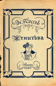 Женитьба - Николай Гоголь - Лучшие аудиокниги слушать онлайн бесплатно Новые аудиокниги mp3 (мп3) на сайте mp3-knigi-audio.com