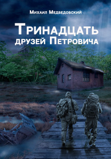 S.T.A.L.K.E.R. Тринадцать друзей Петровича - Автор неизвестен - Лучшие аудиокниги слушать онлайн бесплатно Новые аудиокниги mp3 (мп3) на сайте mp3-knigi-audio.com
