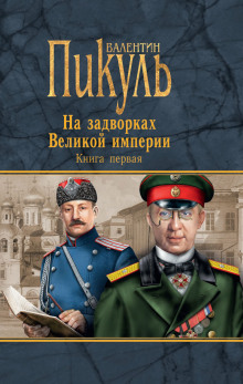 Плевелы - Валентин Пикуль - Лучшие аудиокниги слушать онлайн бесплатно Новые аудиокниги mp3 (мп3) на сайте mp3-knigi-audio.com