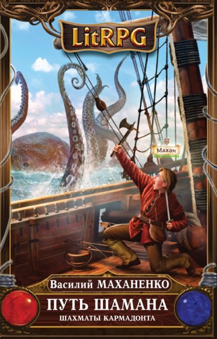 Путь Шамана. Шахматы Кармадонта - Василий Маханенко - Лучшие аудиокниги слушать онлайн бесплатно Новые аудиокниги mp3 (мп3) на сайте mp3-knigi-audio.com