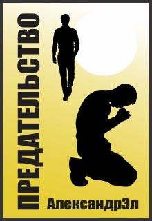 Предательство - Автор неизвестен - Лучшие аудиокниги слушать онлайн бесплатно Новые аудиокниги mp3 (мп3) на сайте mp3-knigi-audio.com