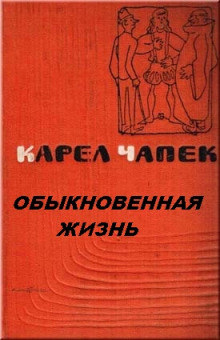 Обыкновенная жизнь - Карел Чапек - Лучшие аудиокниги слушать онлайн бесплатно Новые аудиокниги mp3 (мп3) на сайте mp3-knigi-audio.com