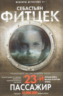 23-й пассажир - Себастьян Фитцек - Лучшие аудиокниги слушать онлайн бесплатно Новые аудиокниги mp3 (мп3) на сайте mp3-knigi-audio.com