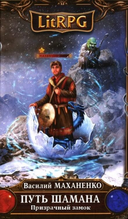 Путь Шамана. Призрачный замок - Василий Маханенко - Лучшие аудиокниги слушать онлайн бесплатно Новые аудиокниги mp3 (мп3) на сайте mp3-knigi-audio.com