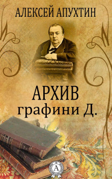 Архив графини Д. - Алексей Апухтин - Лучшие аудиокниги слушать онлайн бесплатно Новые аудиокниги mp3 (мп3) на сайте mp3-knigi-audio.com