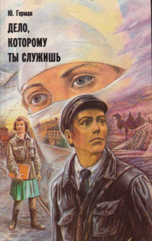 Дело, которому ты служишь - Юрий Герман - Лучшие аудиокниги слушать онлайн бесплатно Новые аудиокниги mp3 (мп3) на сайте mp3-knigi-audio.com