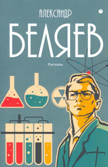 Электрический слуга - Александр Беляев - Лучшие аудиокниги слушать онлайн бесплатно Новые аудиокниги mp3 (мп3) на сайте mp3-knigi-audio.com