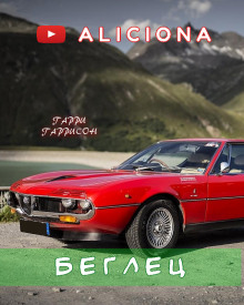 Беглец - Гарри Гаррисон - Лучшие аудиокниги слушать онлайн бесплатно Новые аудиокниги mp3 (мп3) на сайте mp3-knigi-audio.com