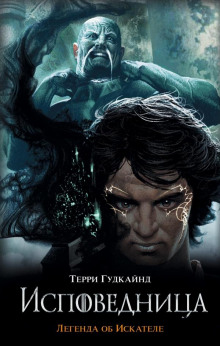 Последнее Правило Волшебника, или Исповедница - Терри Гудкайнд - Лучшие аудиокниги слушать онлайн бесплатно Новые аудиокниги mp3 (мп3) на сайте mp3-knigi-audio.com