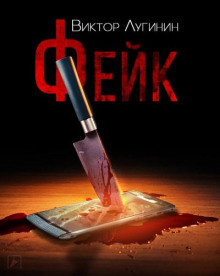 Фейк - Виктор Лугинин - Лучшие аудиокниги слушать онлайн бесплатно Новые аудиокниги mp3 (мп3) на сайте mp3-knigi-audio.com