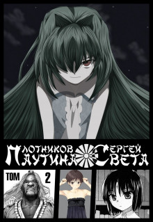 Паутина света. Книга 2 - Сергей Плотников - Лучшие аудиокниги слушать онлайн бесплатно Новые аудиокниги mp3 (мп3) на сайте mp3-knigi-audio.com