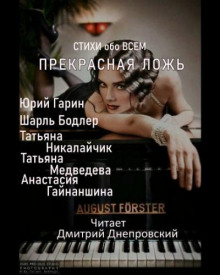 Прекрасная ложь. Стихи обо всем - Шарль Бодлер - Лучшие аудиокниги слушать онлайн бесплатно Новые аудиокниги mp3 (мп3) на сайте mp3-knigi-audio.com