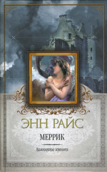 Меррик - Энн Райс - Лучшие аудиокниги слушать онлайн бесплатно Новые аудиокниги mp3 (мп3) на сайте mp3-knigi-audio.com