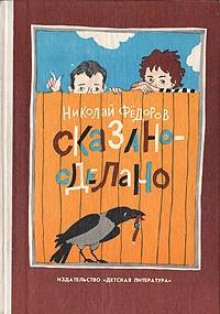 Сказано — сделано - Николай Федоров - Лучшие аудиокниги слушать онлайн бесплатно Новые аудиокниги mp3 (мп3) на сайте mp3-knigi-audio.com