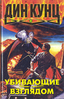 Убивающие взглядом - Дин Кунц - Лучшие аудиокниги слушать онлайн бесплатно Новые аудиокниги mp3 (мп3) на сайте mp3-knigi-audio.com