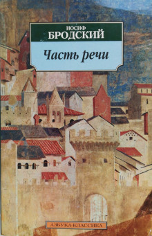 Часть речи. Жизнь в рассеяном свете - Иосиф Бродский - Лучшие аудиокниги слушать онлайн бесплатно Новые аудиокниги mp3 (мп3) на сайте mp3-knigi-audio.com