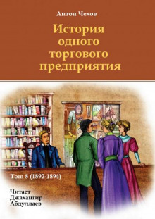 История одного торгового предприятия - Антон Чехов - Лучшие аудиокниги слушать онлайн бесплатно Новые аудиокниги mp3 (мп3) на сайте mp3-knigi-audio.com