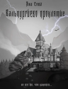 Вальпургиево проклятие - Яна Сова - Лучшие аудиокниги слушать онлайн бесплатно Новые аудиокниги mp3 (мп3) на сайте mp3-knigi-audio.com