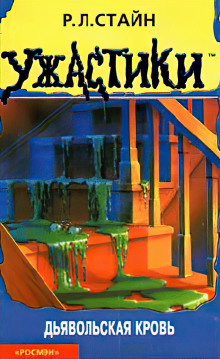 Дьявольская кровь - Роберт Стайн - Лучшие аудиокниги слушать онлайн бесплатно Новые аудиокниги mp3 (мп3) на сайте mp3-knigi-audio.com