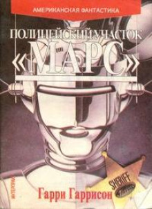 Рука закона - Гарри Гаррисон - Лучшие аудиокниги слушать онлайн бесплатно Новые аудиокниги mp3 (мп3) на сайте mp3-knigi-audio.com