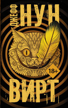 Вирт - Джефф Нун - Лучшие аудиокниги слушать онлайн бесплатно Новые аудиокниги mp3 (мп3) на сайте mp3-knigi-audio.com