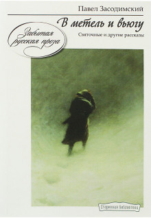 В метель и вьюгу - Павел Засодимский - Лучшие аудиокниги слушать онлайн бесплатно Новые аудиокниги mp3 (мп3) на сайте mp3-knigi-audio.com
